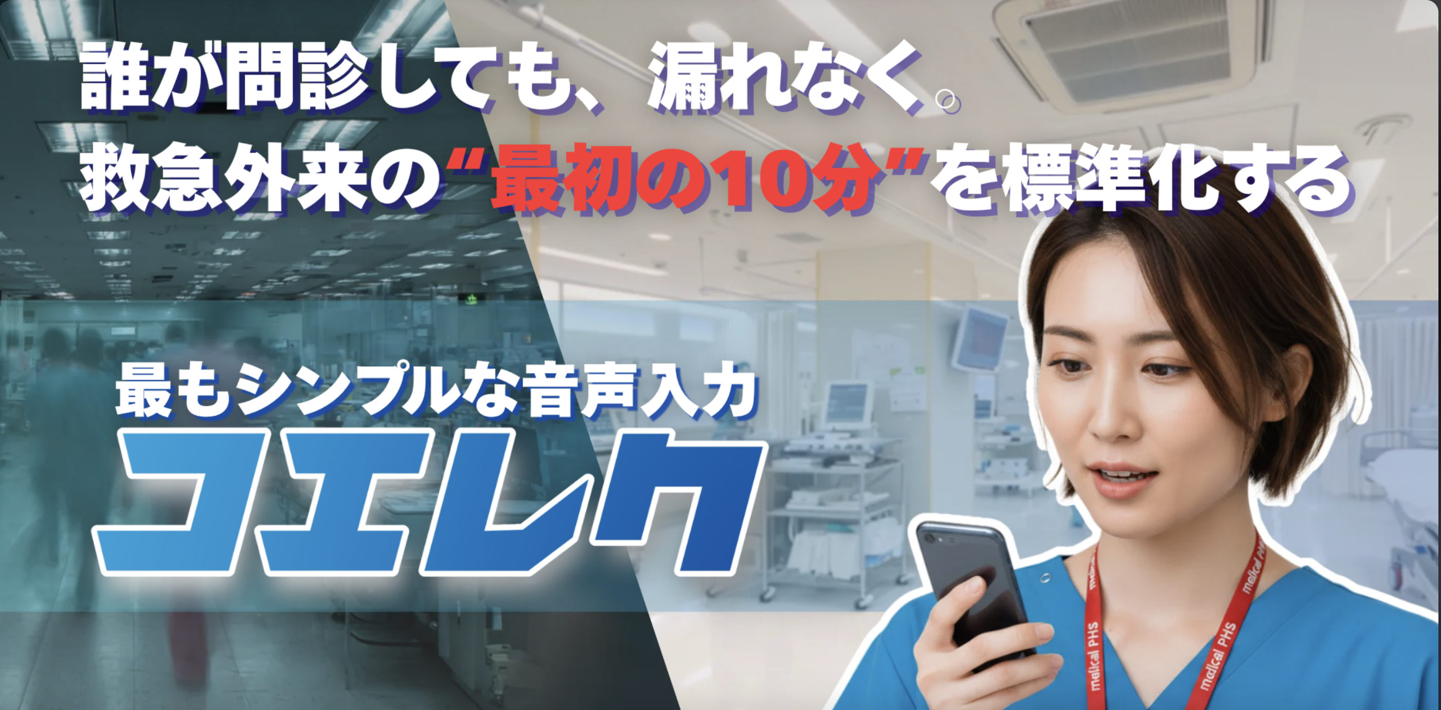 コエレク — 現役救急医が開発した音声入力アプリ